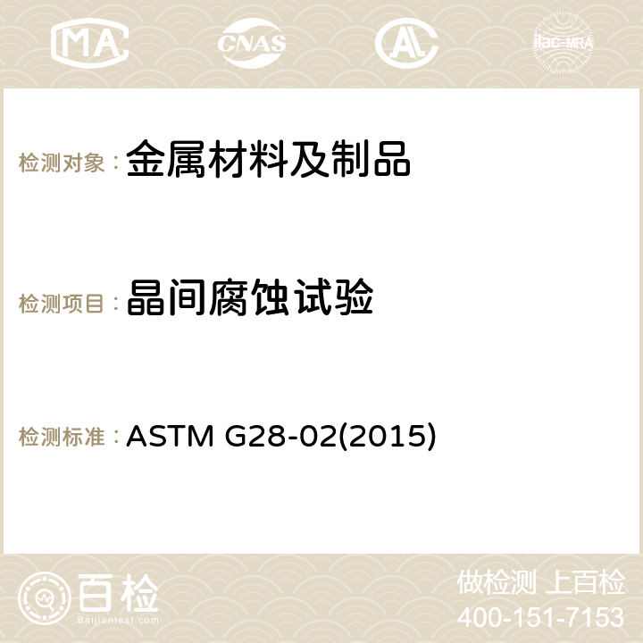 晶间腐蚀试验 煅制高镍铬轴承合金晶间腐蚀敏感性的检查用标准试验方法 ASTM G28-02(2015)