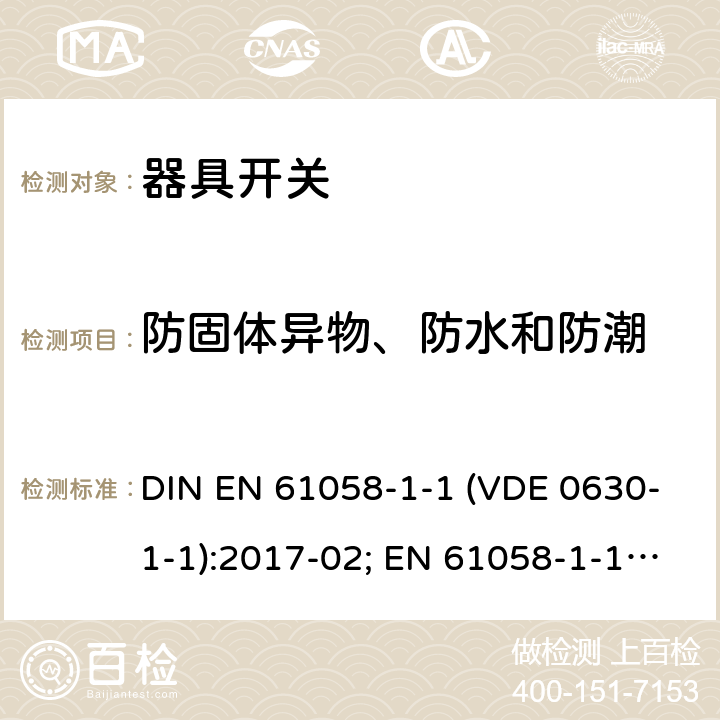 防固体异物、防水和防潮 器具开关 - 第1-1部分：机械开关要求 DIN EN 61058-1-1 (VDE 0630-1-1):2017-02; EN 61058-1-1:2016; IEC 61058-1-1:2016 14