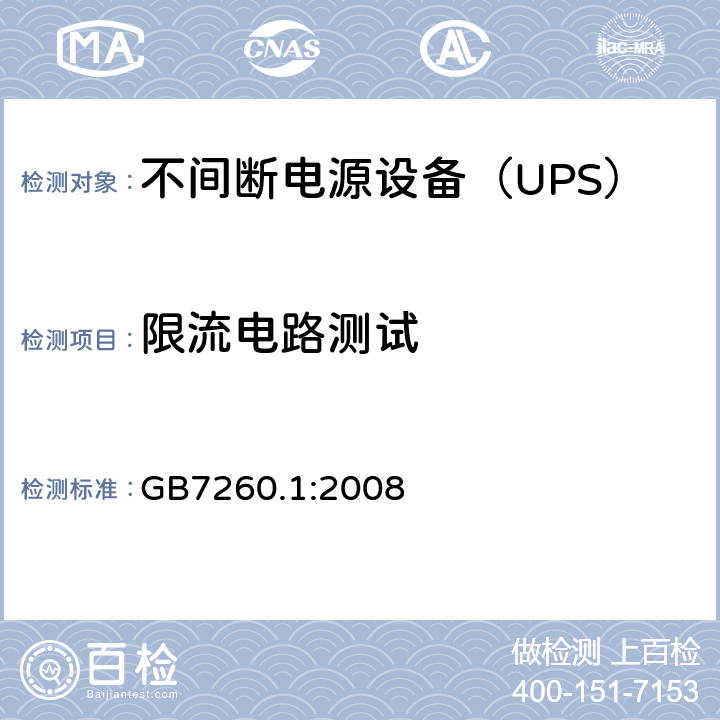 限流电路测试 不间断电源设备 第1-1部分：操作人员触及区使用的UPS的一般规定和安全要求 GB7260.1:2008 
 5.3