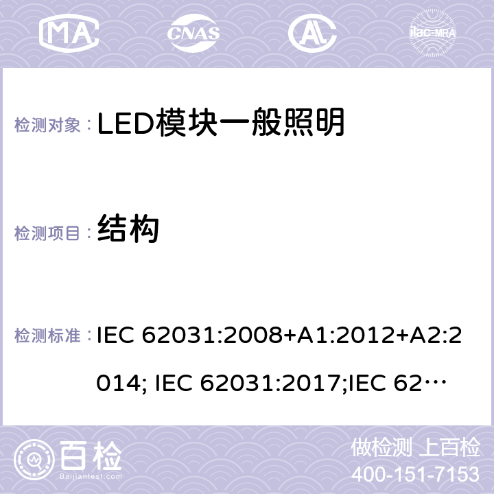 结构 普通照明用LED模块 安全要求 IEC 62031:2008+A1:2012+A2:2014; IEC 62031:2017;IEC 62031:2018 14