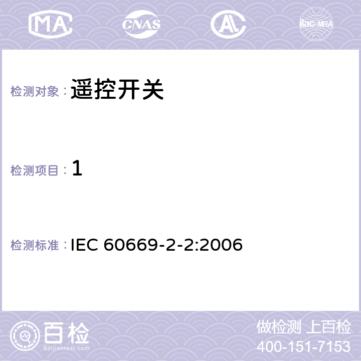 1 家用和类似用途固定安装式开关 第2-2部分 特殊要求 --- 遥控开关(RCS) IEC 60669-2-2:2006