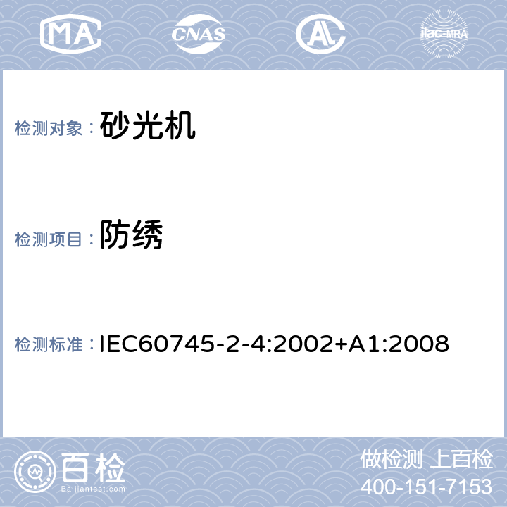 防绣 IEC 60745-2-4-2002 手持式电动工具的安全 第2-4部分:非盘式砂光机和抛光机专用要求