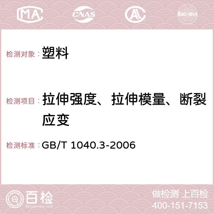 拉伸强度、拉伸模量、断裂应变 塑料 拉伸性能的测定 第3部分：薄膜和薄片的试验条件 GB/T 1040.3-2006