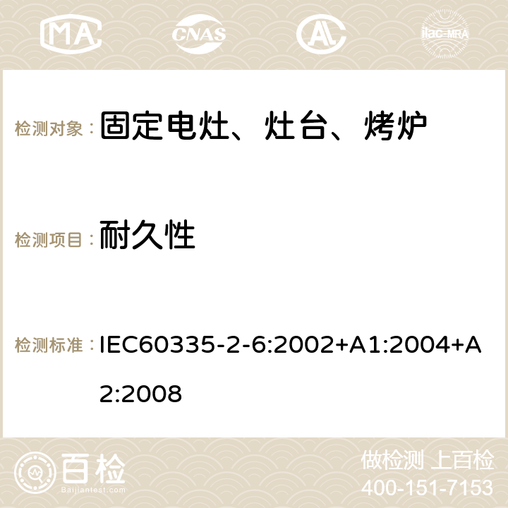 耐久性 家用电灶、灶台、烤炉和类似器具的特殊要求 IEC60335-2-6:2002+A1:2004+A2:2008 18