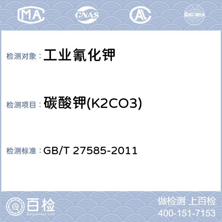 碳酸钾(K2CO3) GB/T 27585-2011 【强改推】工业氰化钾