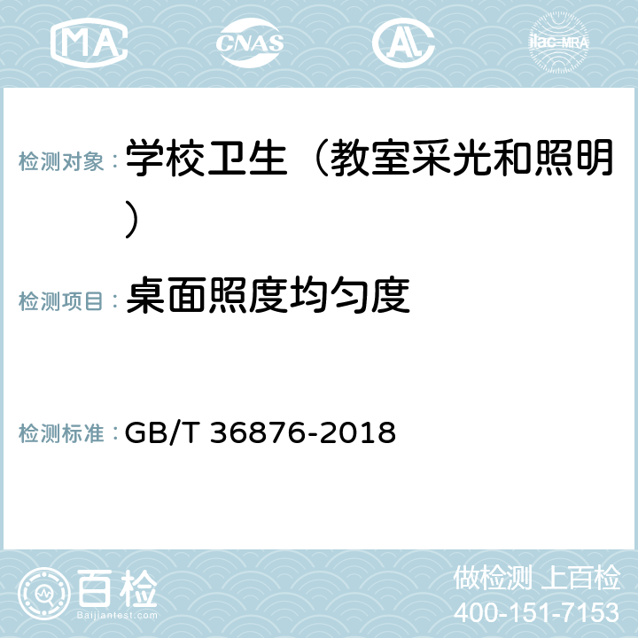 桌面照度均匀度 中小学校普通教室照明设计安装卫生要求 GB/T 36876-2018 4.1