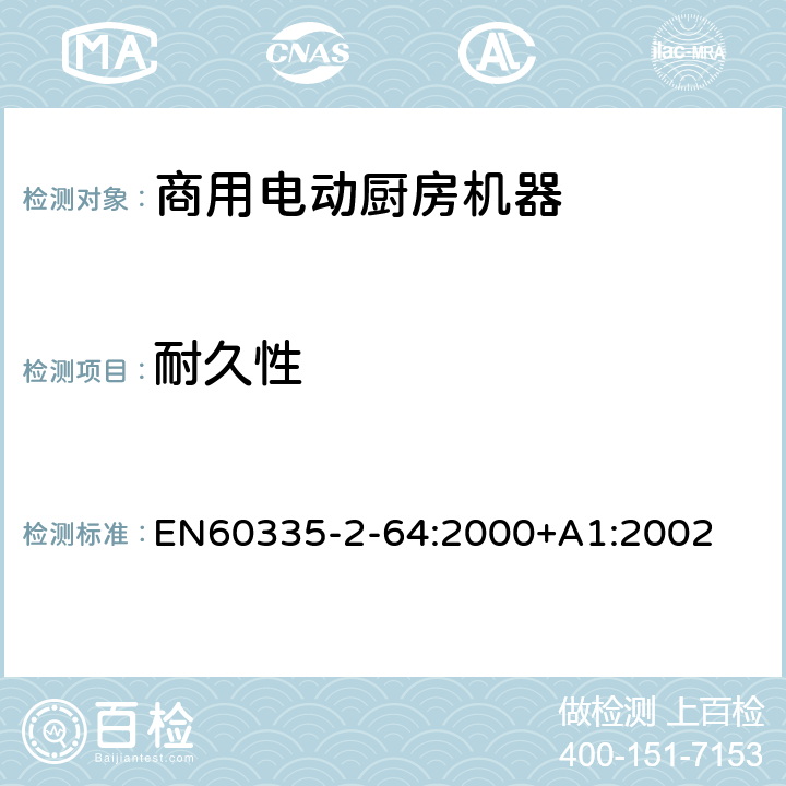 耐久性 商用电动厨房机器的特殊要求 EN60335-2-64:2000+A1:2002 18