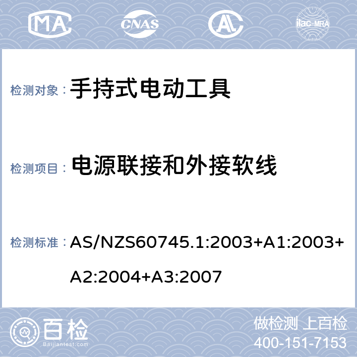 电源联接和外接软线 手持式电动工具的安全 
第一部分：通用要求 AS/NZS60745.1:2003+A1:2003+A2:2004+A3:2007 24