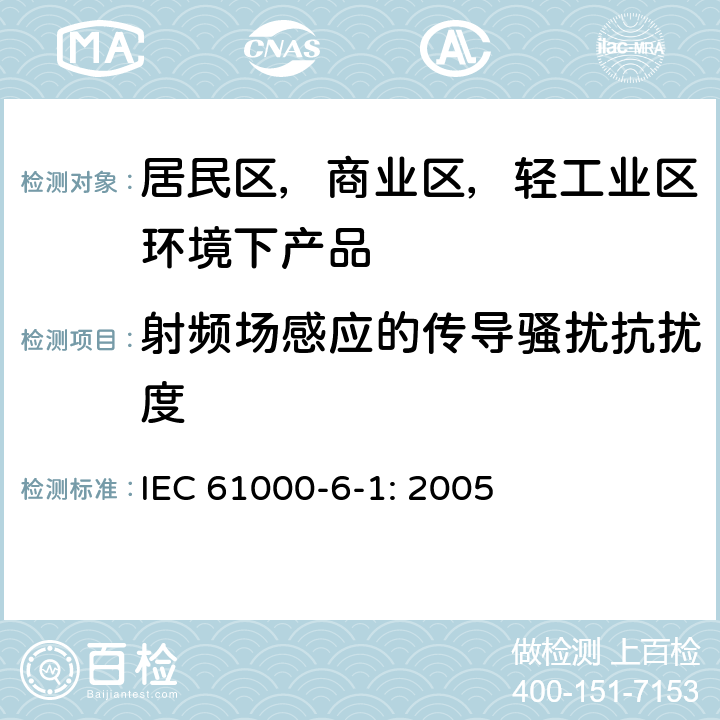 射频场感应的传导骚扰抗扰度 电磁兼容 通用标准 居住、商业和轻工业环境中的抗扰度 IEC 61000-6-1: 2005