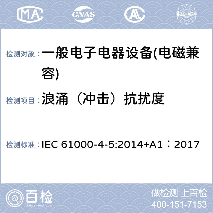 浪涌（冲击）抗扰度 电磁兼容 试验和测量技术 浪涌（冲击）抗扰度试验 IEC 61000-4-5:2014+A1：2017 \