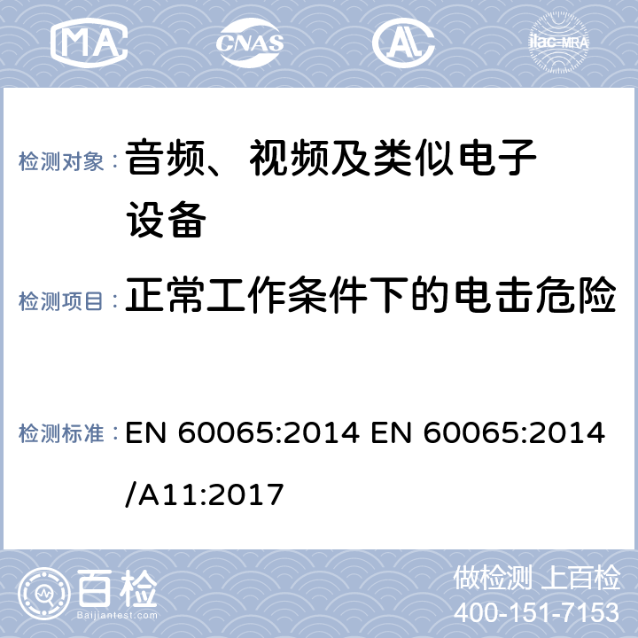 正常工作条件下的电击危险 音频、视频及类似电子设备.安全要 EN 60065:2014 EN 60065:2014/A11:2017 9