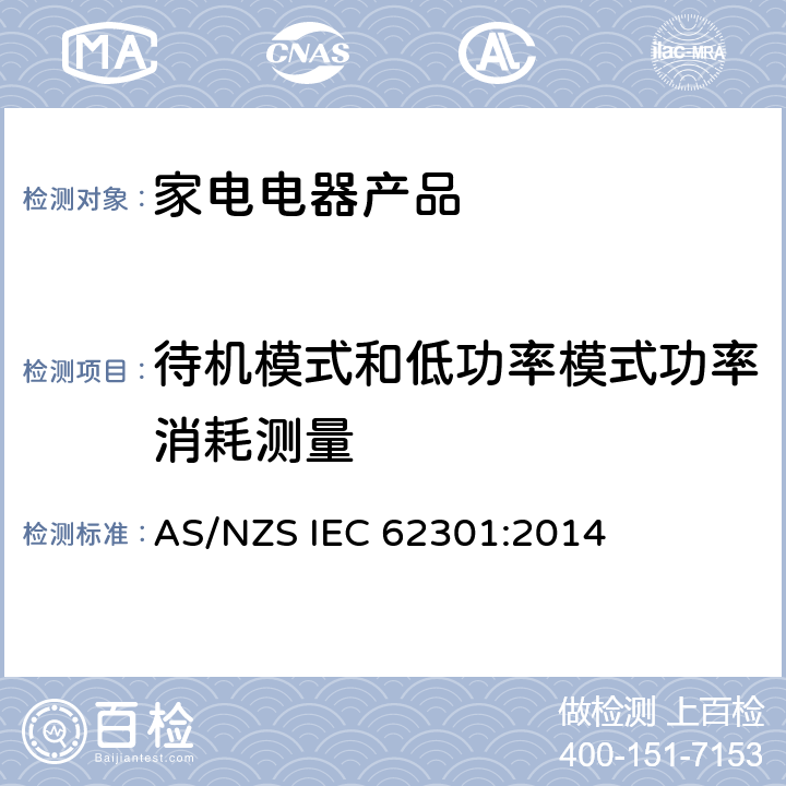 待机模式和低功率模式功率消耗测量 家用电器产品—待机功率的测试 AS/NZS IEC 62301:2014