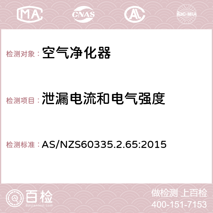 泄漏電流和電氣強度 空氣凈化器的特殊要求 AS/NZS60335.2.65:2015 16
