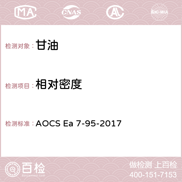 相对密度 工业甘油空气中单位体积质量20/20相对密度的测定 AOCS Ea 7-95-2017