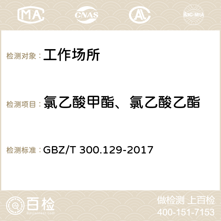 氯乙酸甲酯、氯乙酸乙酯 工作场所空气有毒物质测定 第129部分：氯乙酸甲酯和氯乙酸乙酯 GBZ/T 300.129-2017