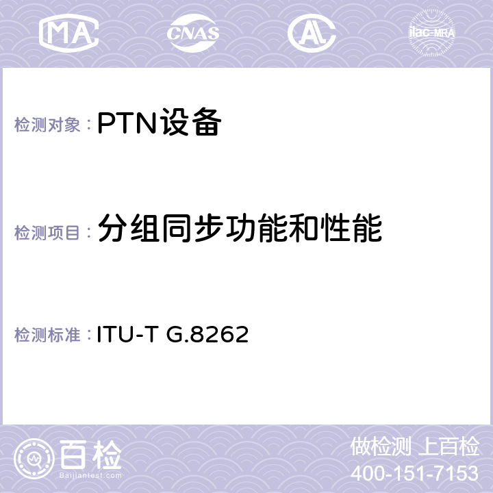 分组同步功能和性能 ITU-T G.8262 同步以太网设备从钟(EEC)的定时特性  7、8、9、10、11