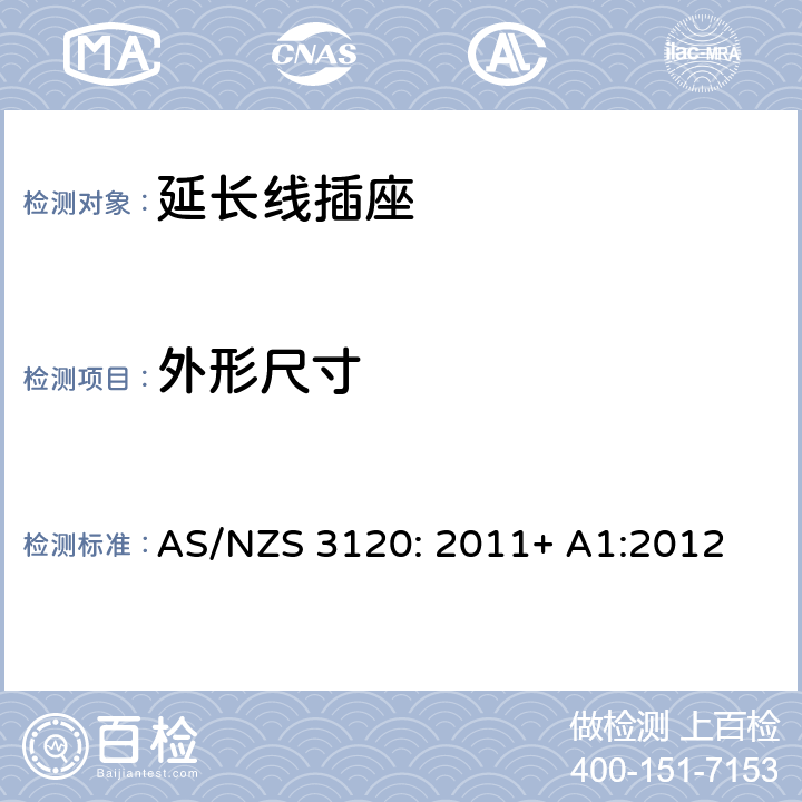 外形尺寸 认可及测试规范— 延长线插座 AS/NZS 3120: 2011+ A1:2012 2.10