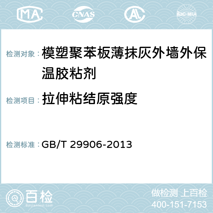 拉伸粘结原强度 模塑聚苯板薄抹灰外墙外保温 GB/T 29906-2013 6.4.1