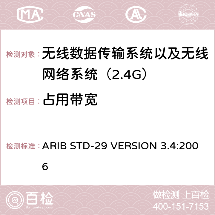 占用带宽 ARIB STD-29 VERSION 3.4:2006 电磁发射限值，射频要求和测试方法 2.4GHz RFID 设备 