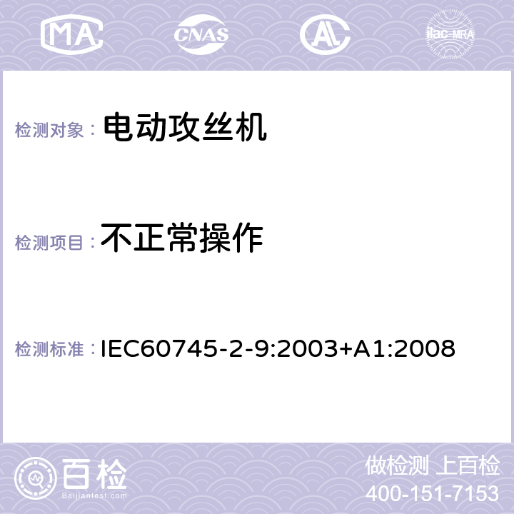 不正常操作 攻丝机的专用要求 IEC60745-2-9:2003+A1:2008 18