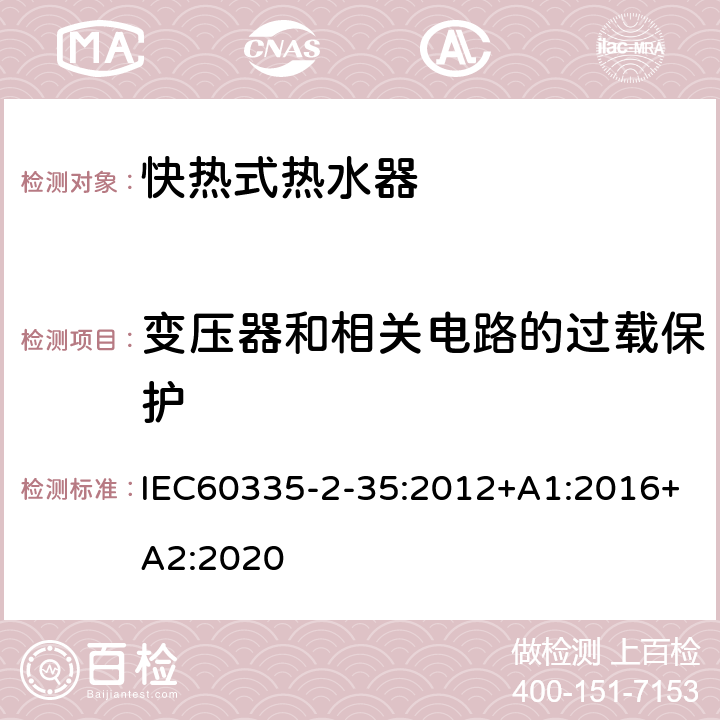 变压器和相关电路的过载保护 快热式热水器的特殊要求 IEC60335-2-35:2012+A1:2016+A2:2020 17