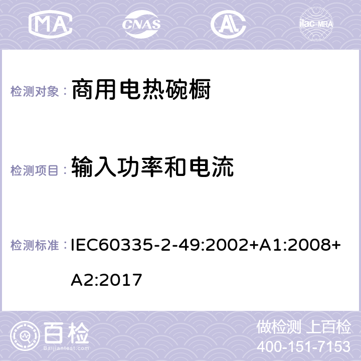 输入功率和电流 商用电热碗橱的特殊要求 IEC60335-2-49:2002+A1:2008+A2:2017 10