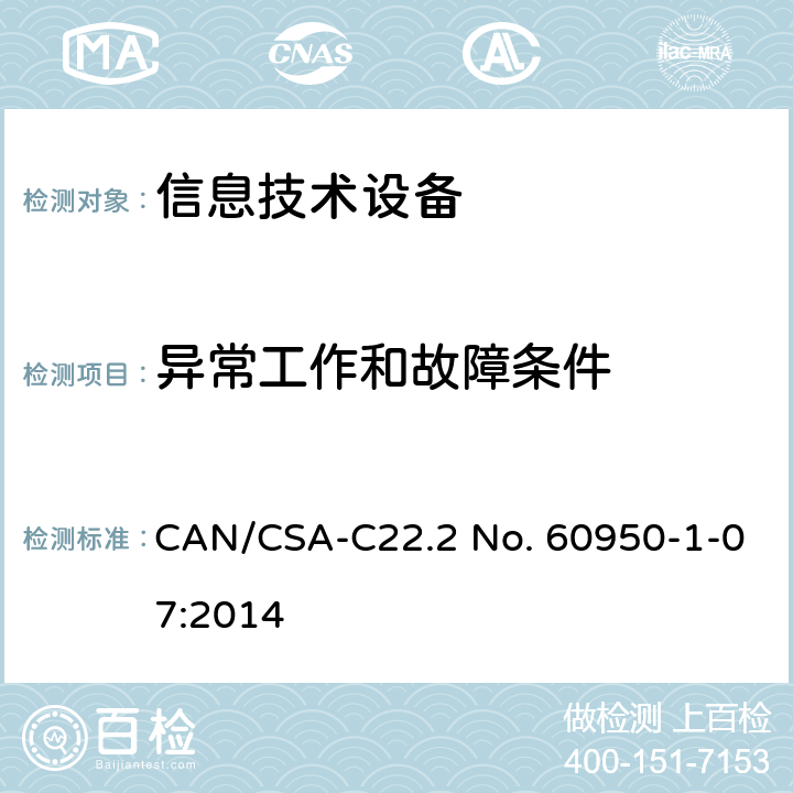 异常工作和故障条件 信息技术设备 安全-第一部分：通用要求 CAN/CSA-C22.2 No. 60950-1-07:2014 5.3/Annex B/Annex C