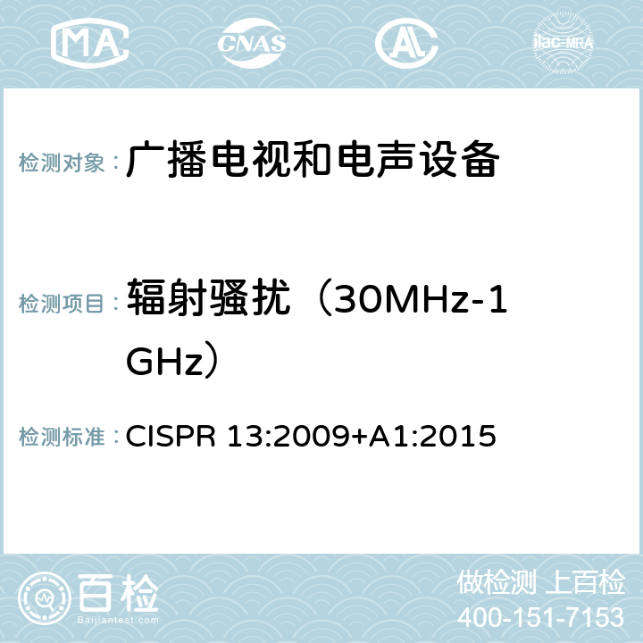 辐射骚扰（30MHz-1GHz） 声音和电视广播接收机及有关设备无线电骚扰特性 限值和测量方法 CISPR 13:2009+A1:2015 4.6,5.7,5.8
