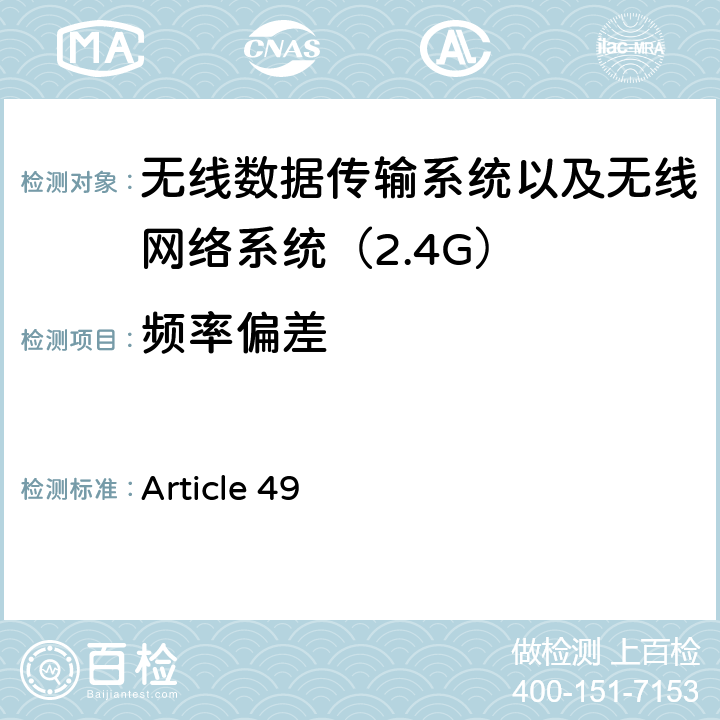 频率偏差 电磁发射限值，射频要求和测试方法 2.4GHz RFID 设备 Article 49