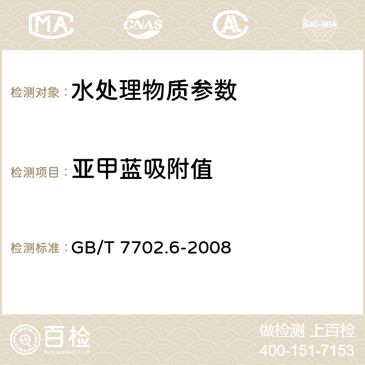 亚甲蓝吸附值 《煤质颗粒活性炭试验方法 亚甲蓝吸附值的测定》 GB/T 7702.6-2008 分光光度法