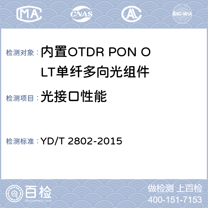 光接口性能 内置OTDR PON OLT单纤多向光组件 YD/T 2802-2015 5