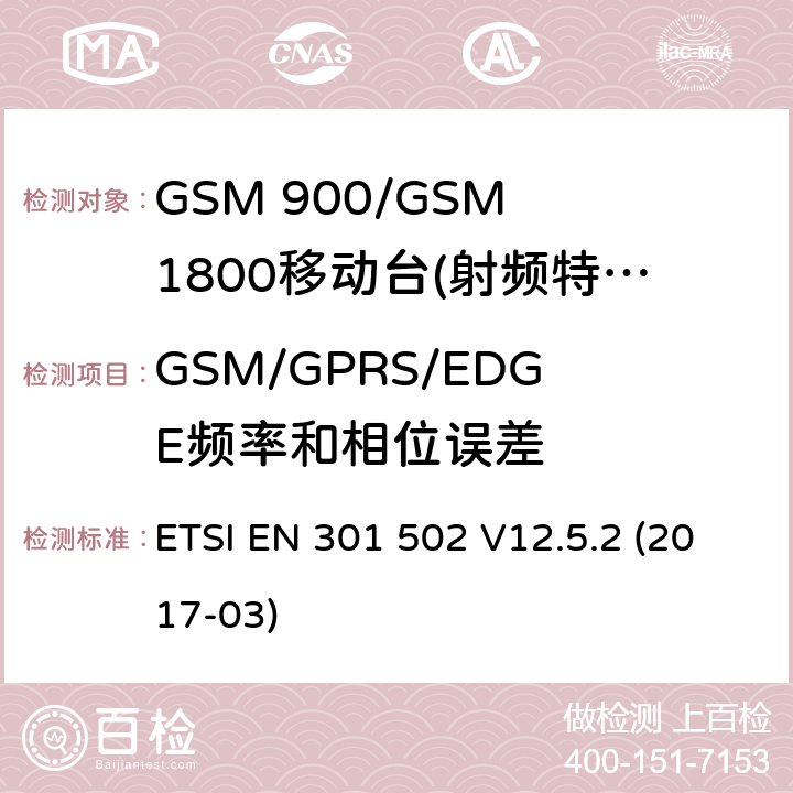 GSM/GPRS/EDGE频率和相位误差 ETSI EN 301 502 GSM 900/GSM 1800移动站基本要求  V12.5.2 (2017-03) 4.2.1/4.2.4/4.2.22