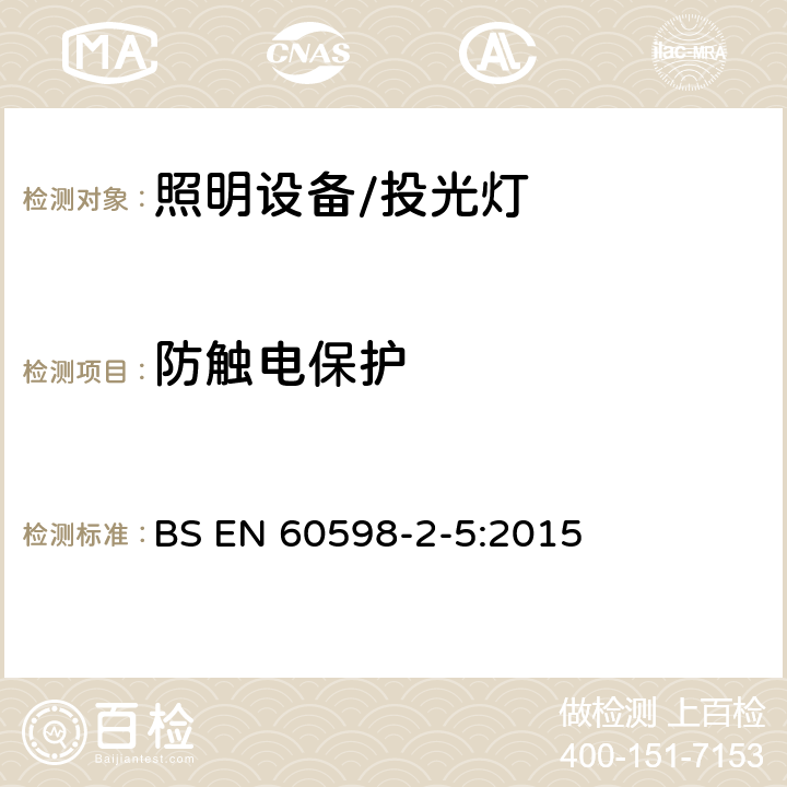 防触电保护 投光灯具安全要求 BS EN 60598-2-5:2015 5.11防触电保护