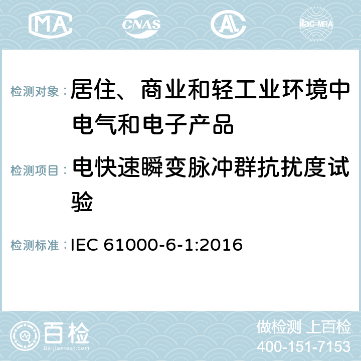 电快速瞬变脉冲群抗扰度试验 电磁兼容　通用标准　居住、商业和轻工业环境中的抗扰度试验 IEC 61000-6-1:2016 9