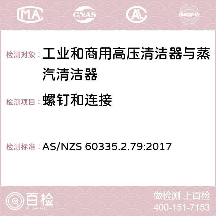 螺钉和连接 家用和类似用途电器的安全 工业和商用高压清洁器与蒸汽清洁器的特殊要求 AS/NZS 60335.2.79:2017 28