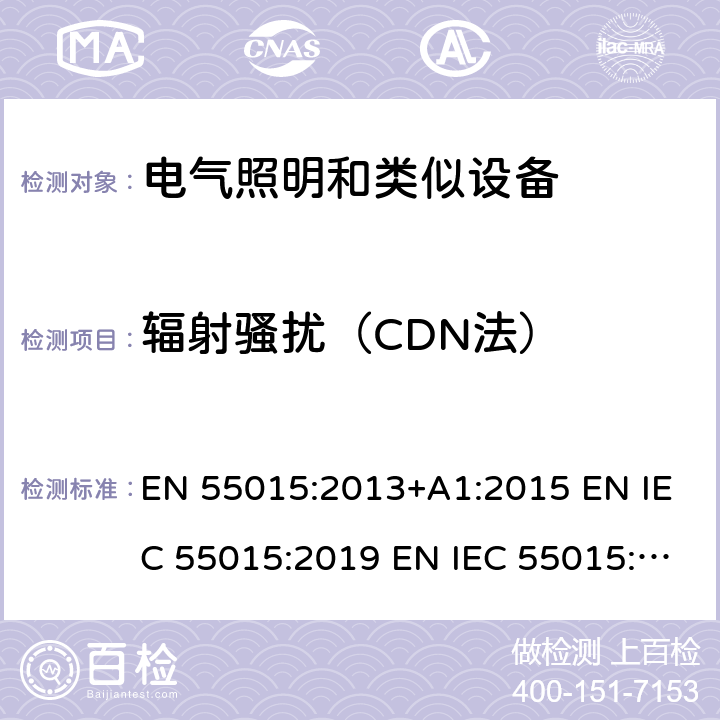辐射骚扰（CDN法） 电气照明和类似设备的无线电骚扰特性的限值和测量方法 EN 55015:2013+A1:2015 EN IEC 55015:2019 EN IEC 55015:2019+A11:2020 附录B