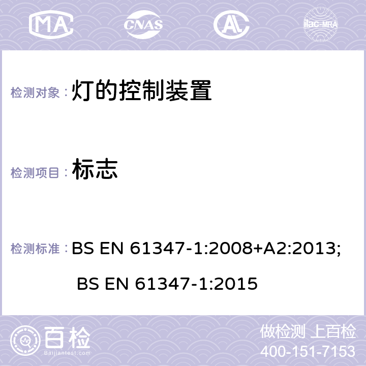 标志 BS EN 61347-1:2008 灯的控制装置 第1部分:一般要求和安全要求 +A2:2013; BS EN 61347-1:2015 7
