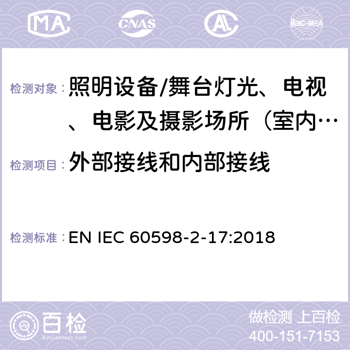 外部接线和内部接线 灯具.第2-17部分:特殊要求 舞台灯光、电视、电影及摄影场所（室内外）用灯具 EN IEC 60598-2-17:2018 17.11