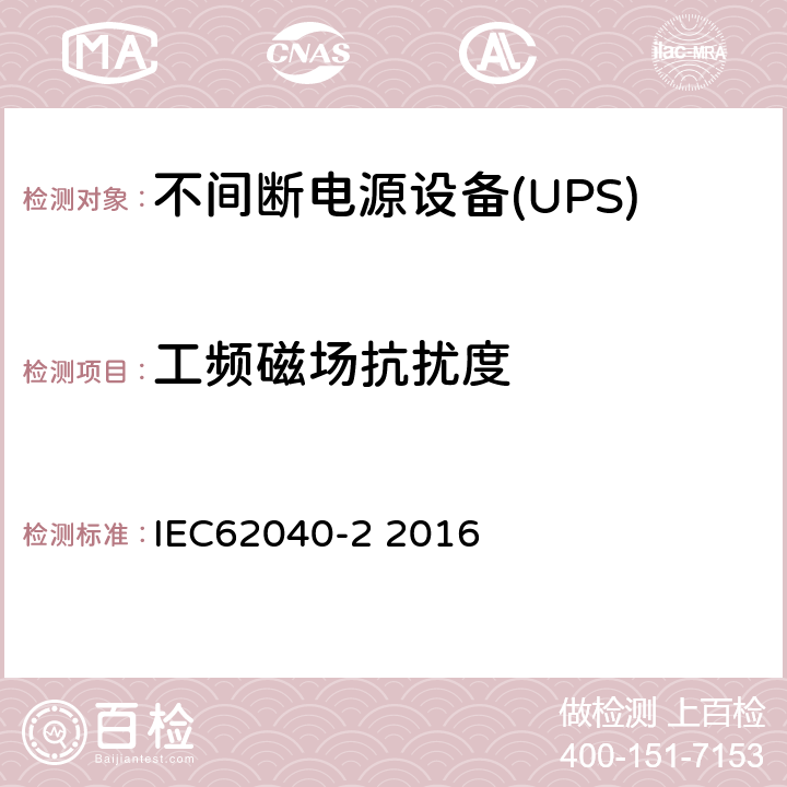 工频磁场抗扰度 不间断电源设备（UPS）第二部分：电磁兼容性（EMC）要求 IEC62040-2 2016 7.5