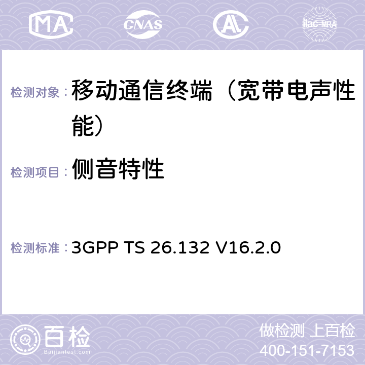 侧音特性 3GPP TS 26.132 语音和视频电话终端声学测试规范  V16.2.0 8.5
