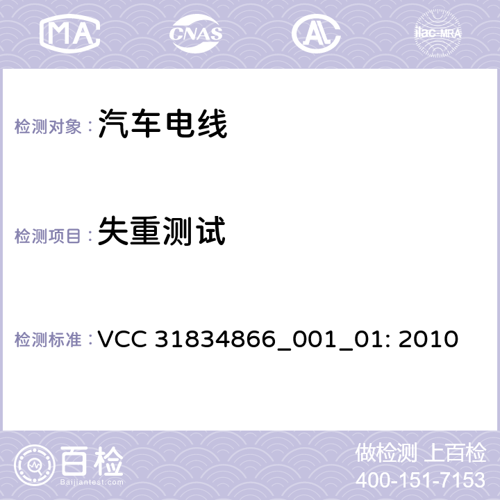 失重测试 VCC工程规范 VCC 31834866_001_01: 2010 3.11.9