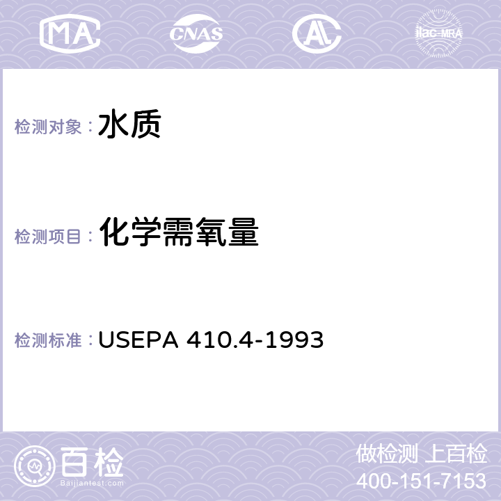 化学需氧量 分光光度法 美国国家环保署方法 USEPA 410.4-1993