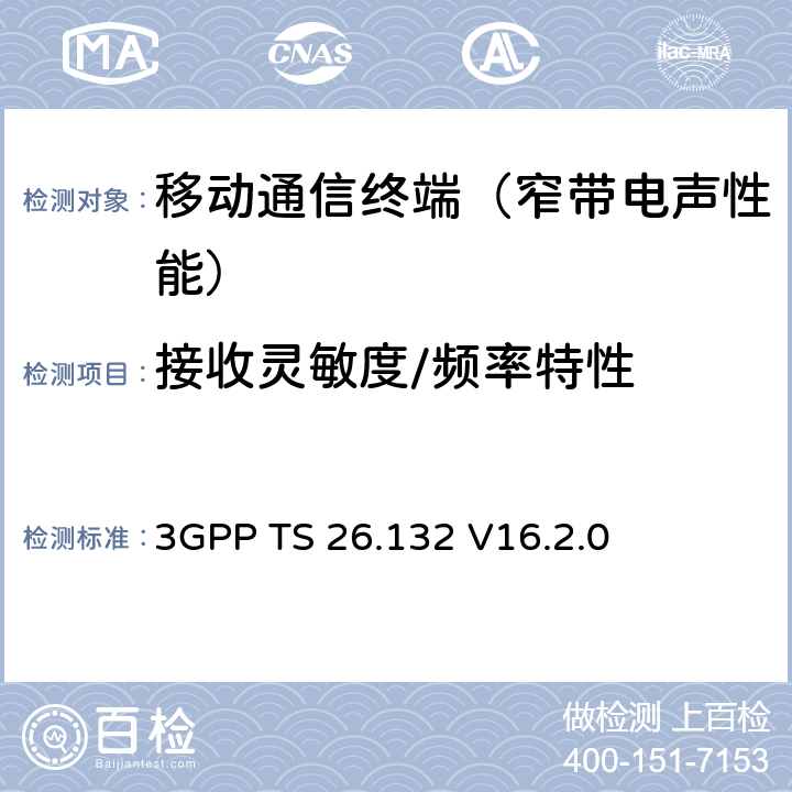 接收灵敏度/频率特性 语音和视频电话终端声学测试规范 3GPP TS 26.132 V16.2.0 7.4.2、7.4.6