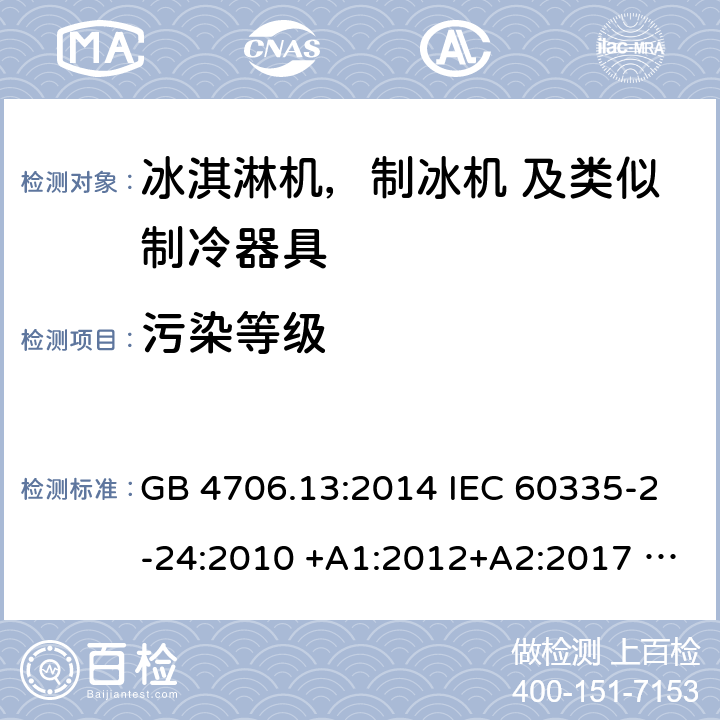 污染等级 家用电器及类似电器的安全 第二部分-冰淇淋机，制冰机 及类似制冷器具的特殊要求 GB 4706.13:2014 IEC 60335-2-24:2010 +A1:2012+A2:2017 IEC 60335-2-24:2020 EN 60335-2-24:2010+A12:2009+A1:2019+A2:2019 AS/NZS 60335.2.24:2010 +A1:2013+A2:2018 UL 60335-2-24-2020 附录M