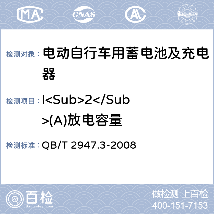 I<Sub>2</Sub>(A)放电容量 电动自行车用蓄电池及充电器第3部分：锂离子电池及充电器 QB/T 2947.3-2008 6.1.2.3.4
