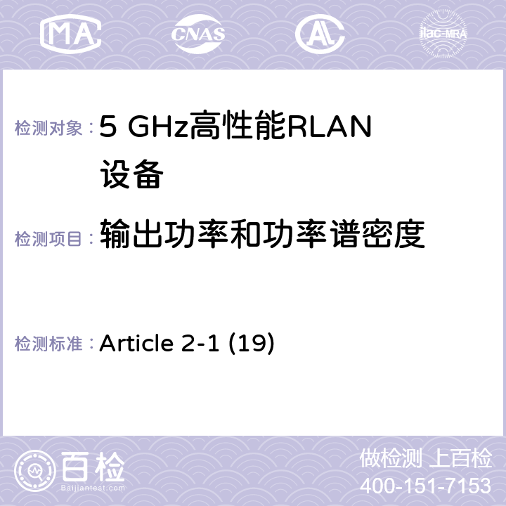 输出功率和功率谱密度 宽带无线接入网（BRAN ）;5 GHz高性能RLAN Article 2-1 (19) 4.4