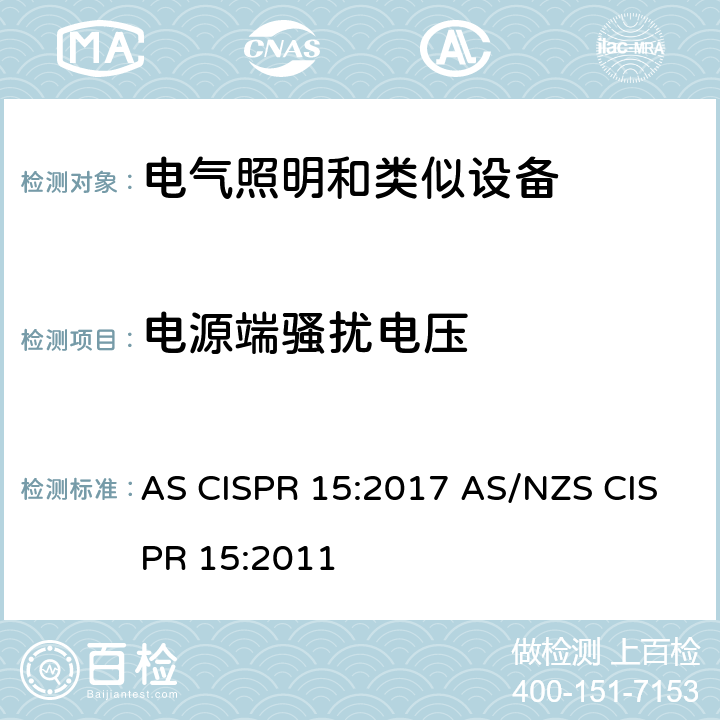 电源端骚扰电压 电气照明和类似设备的无线电骚扰特性的限值和测量方法 AS CISPR 15:2017 AS/NZS CISPR 15:2011 4.3.1,8