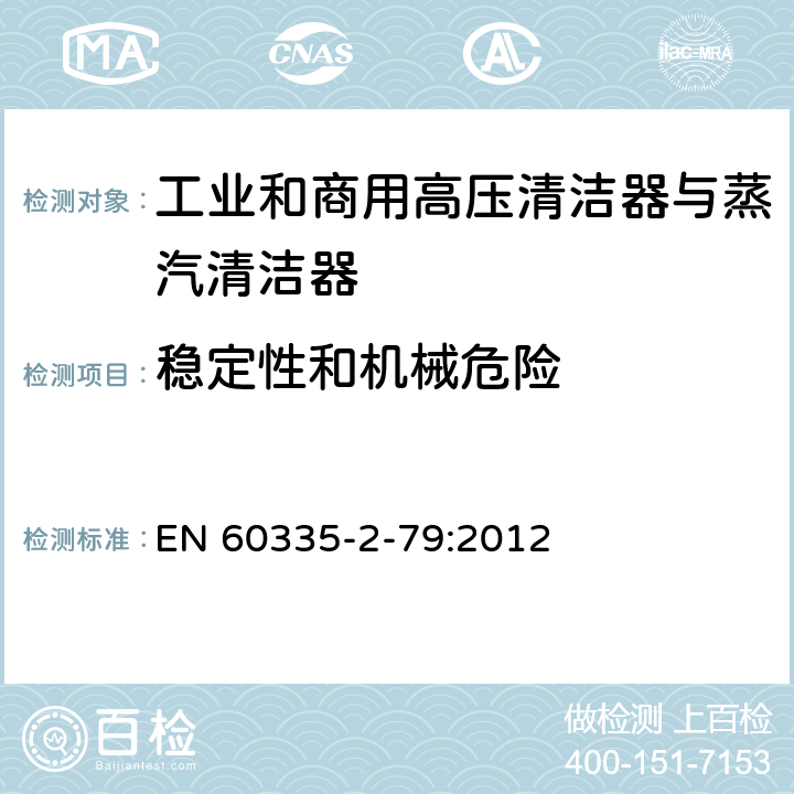 稳定性和机械危险 家用和类似用途电器的安全 工业和商用高压清洁器与蒸汽清洁器的特殊要求 EN 60335-2-79:2012 20