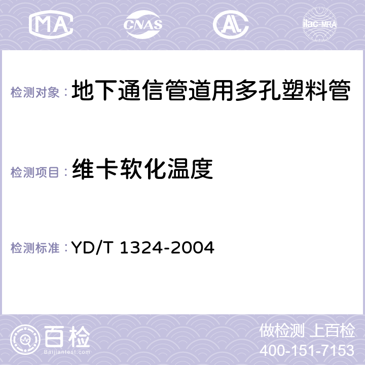 维卡软化温度 地下通信管道用硬聚氯乙烯（PVC-U）多孔管 YD/T 1324-2004 4.4，表3