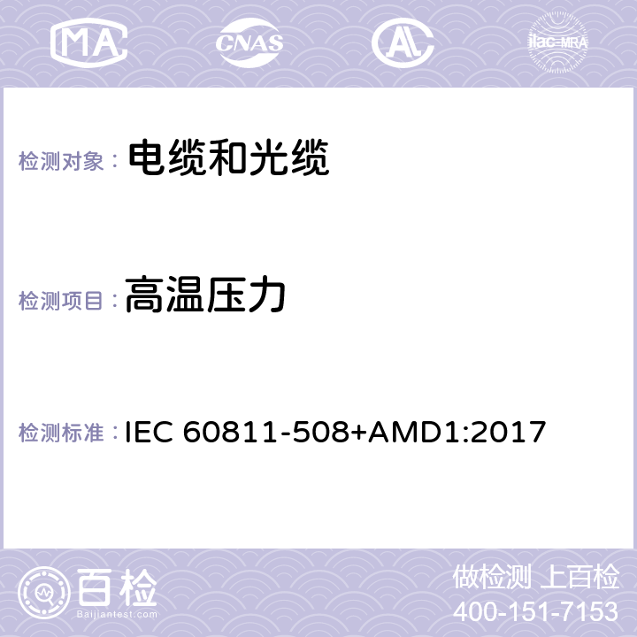 高温压力 电缆和光缆—非金属材料测试方法—第508部分：机械试验—绝缘和护套高温压力试验 IEC 60811-508+AMD1:2017